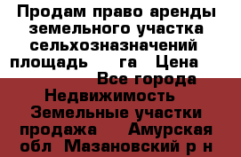 Продам право аренды земельного участка сельхозназначений  площадь 14.3га › Цена ­ 1 500 000 - Все города Недвижимость » Земельные участки продажа   . Амурская обл.,Мазановский р-н